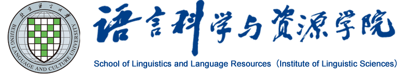 语言科学与资源学院（语言科学研究院）